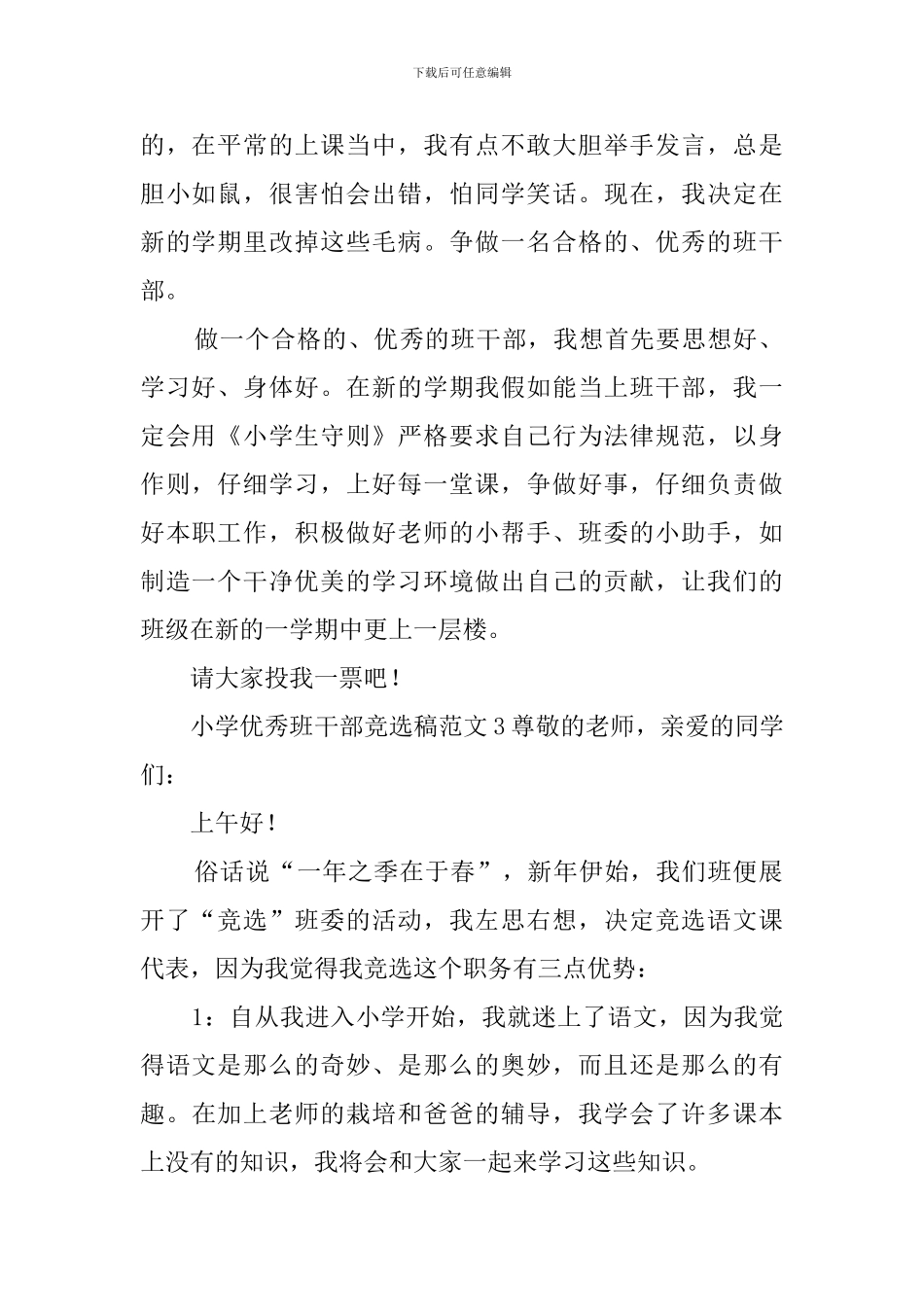 小学优秀班干部竞选稿范文_第2页