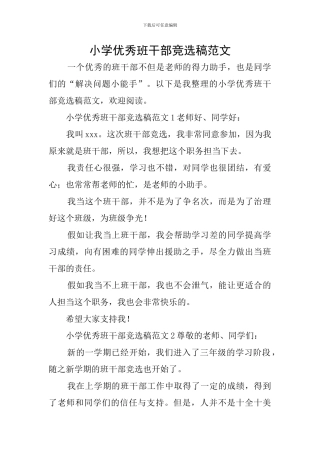 小学优秀班干部竞选稿范文