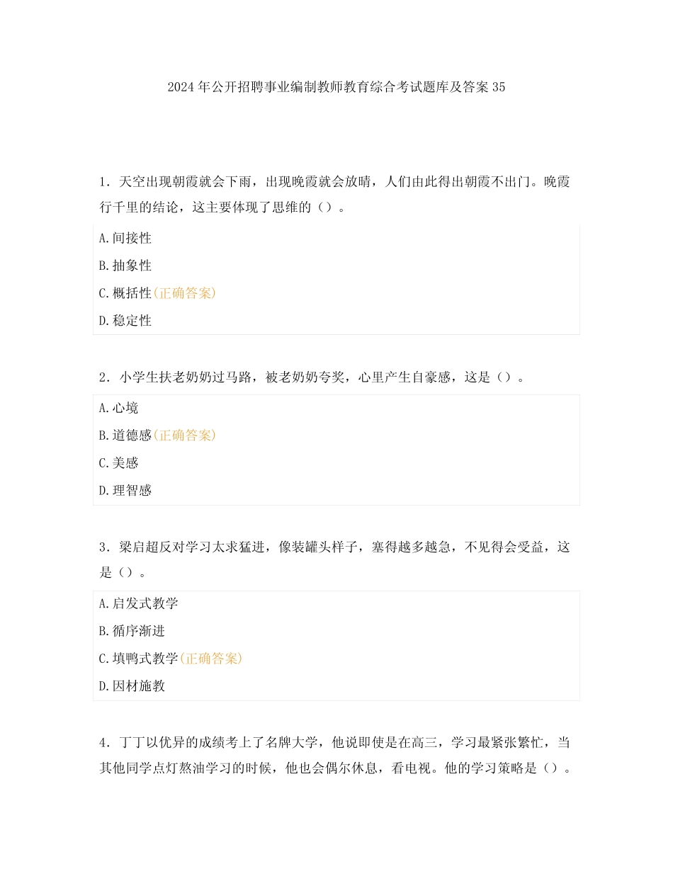 2024年公开招聘事业编制教师教育综合考试题库及答案35 _第1页