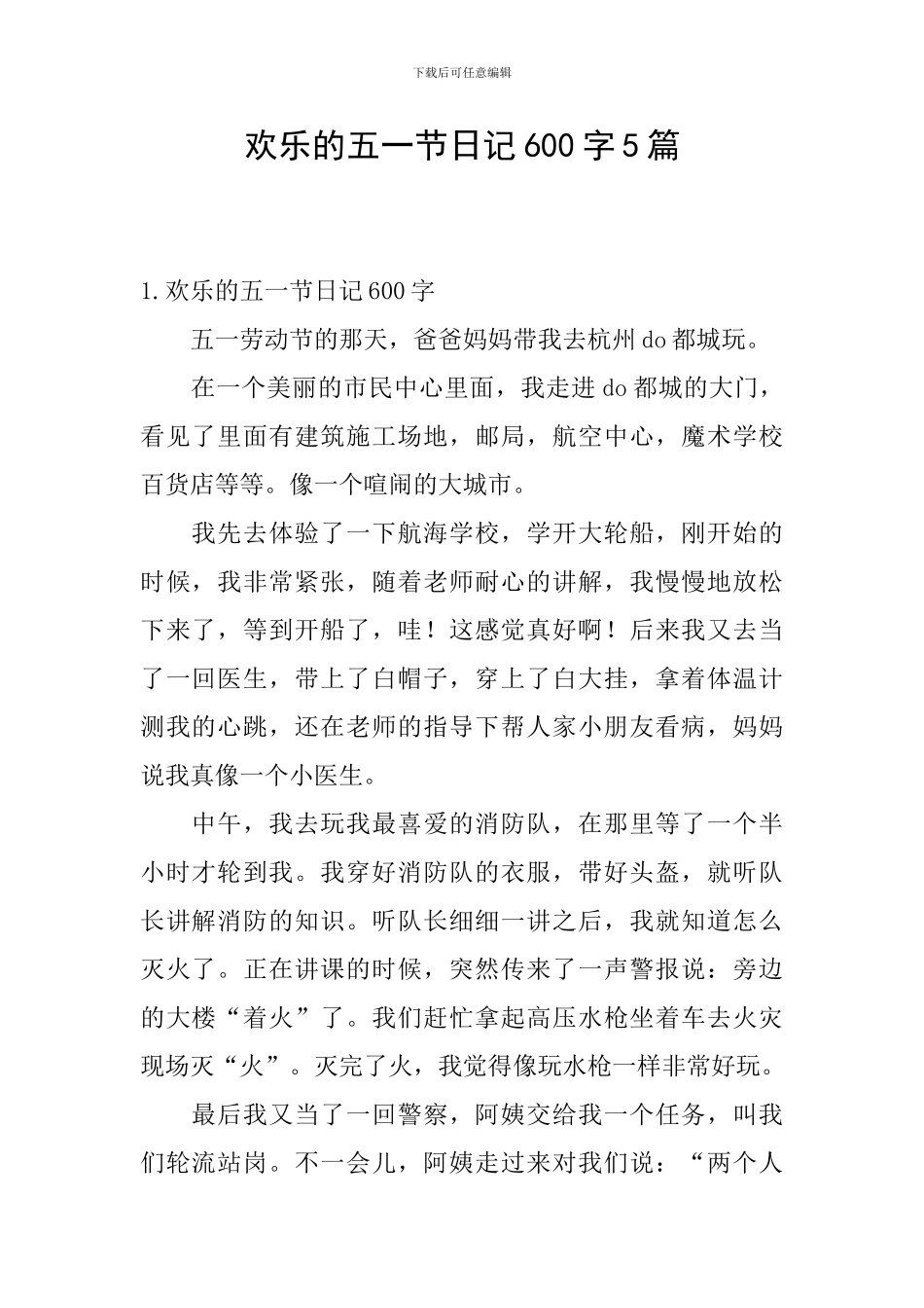 快乐的五一节日记600字5篇_第1页