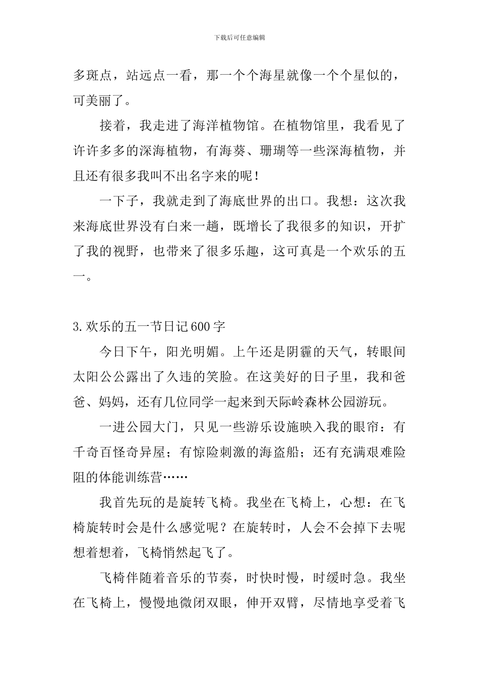 快乐的五一节日记600字5篇_第3页