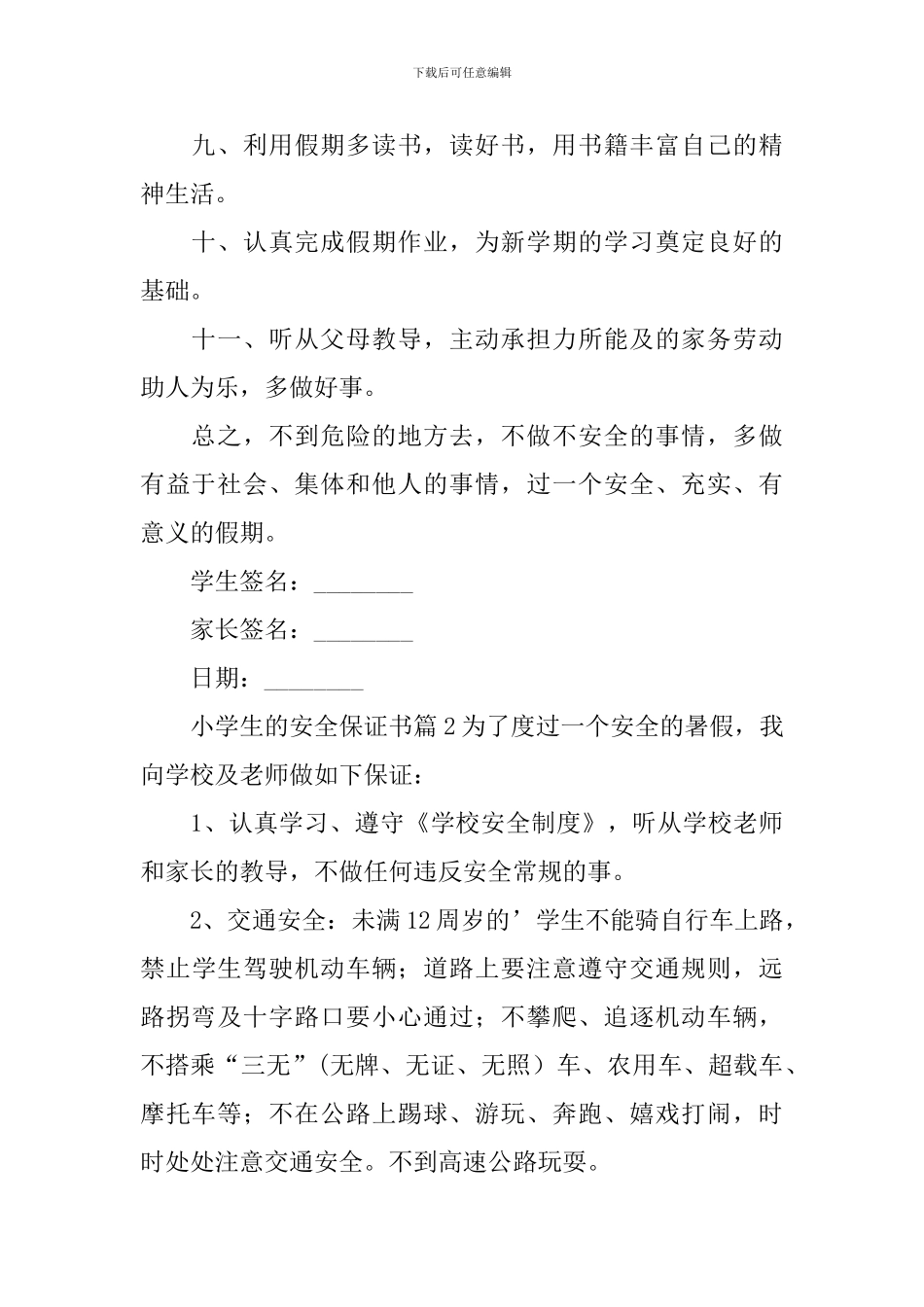小学生的安全保证书_第2页