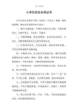 小学生的安全保证书