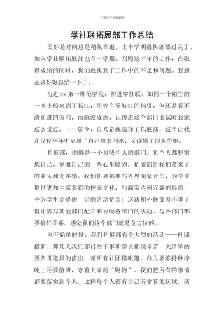 学社联拓展部工作总结
