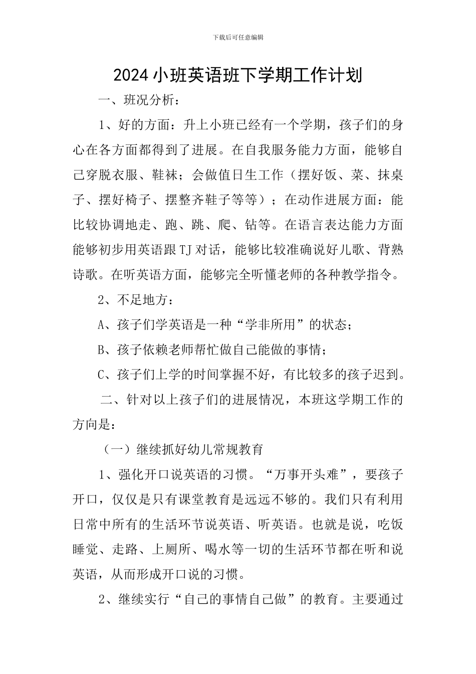 2024小班英语班下学期工作计划_第1页