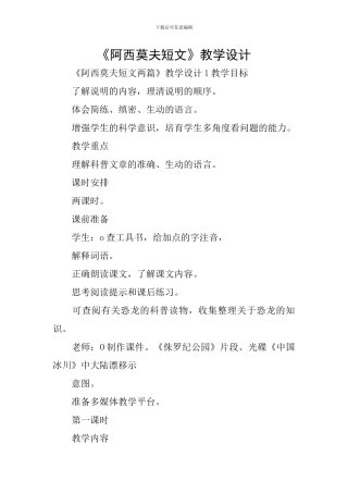 《阿西莫夫短文》教学设计