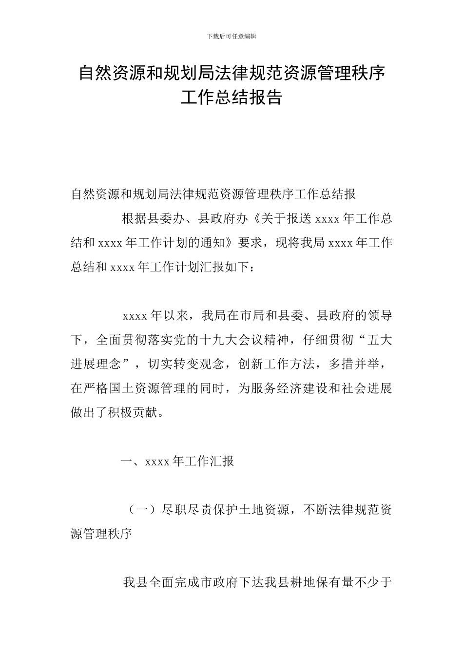 自然资源和规划局规范资源管理秩序工作总结报告_第1页