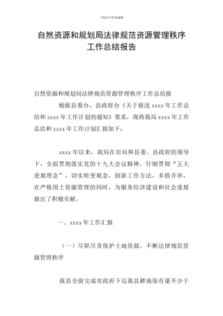 自然资源和规划局规范资源管理秩序工作总结报告