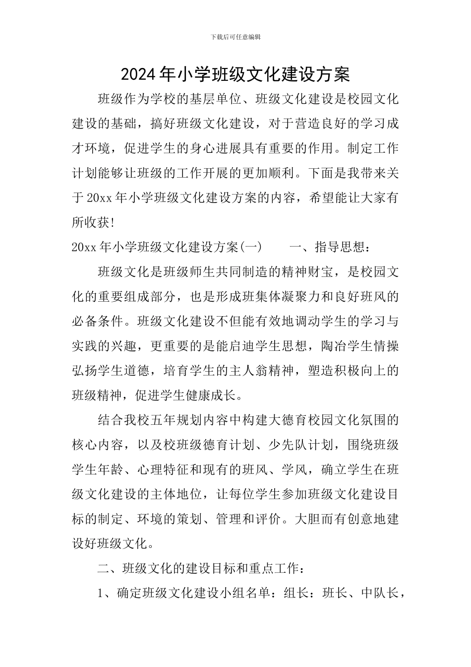 2024年小学班级文化建设方案_第1页