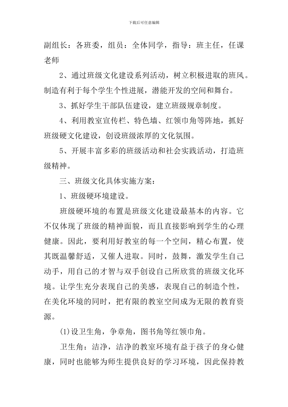 2024年小学班级文化建设方案_第2页