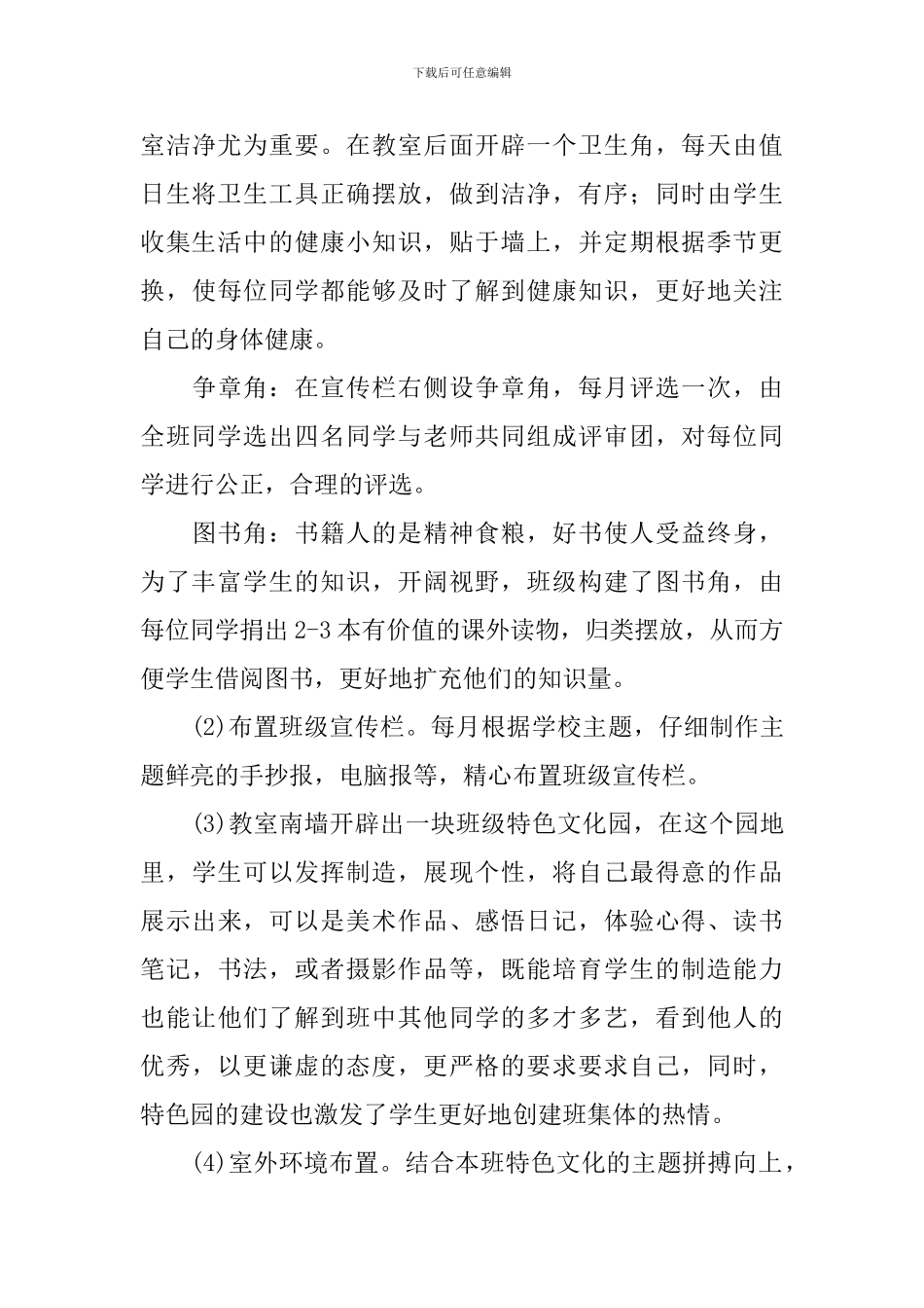 2024年小学班级文化建设方案_第3页