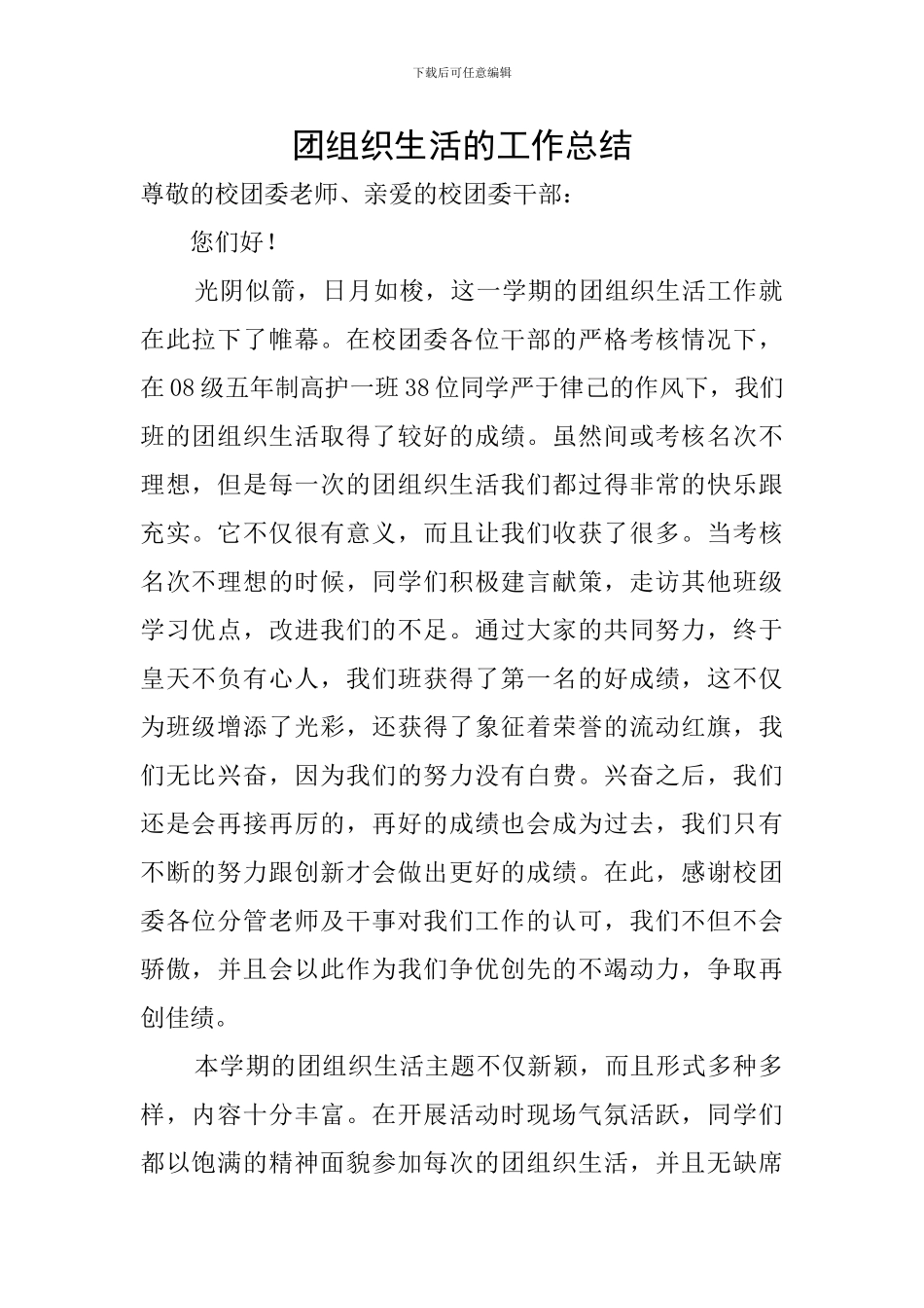 团组织生活的工作总结_第1页