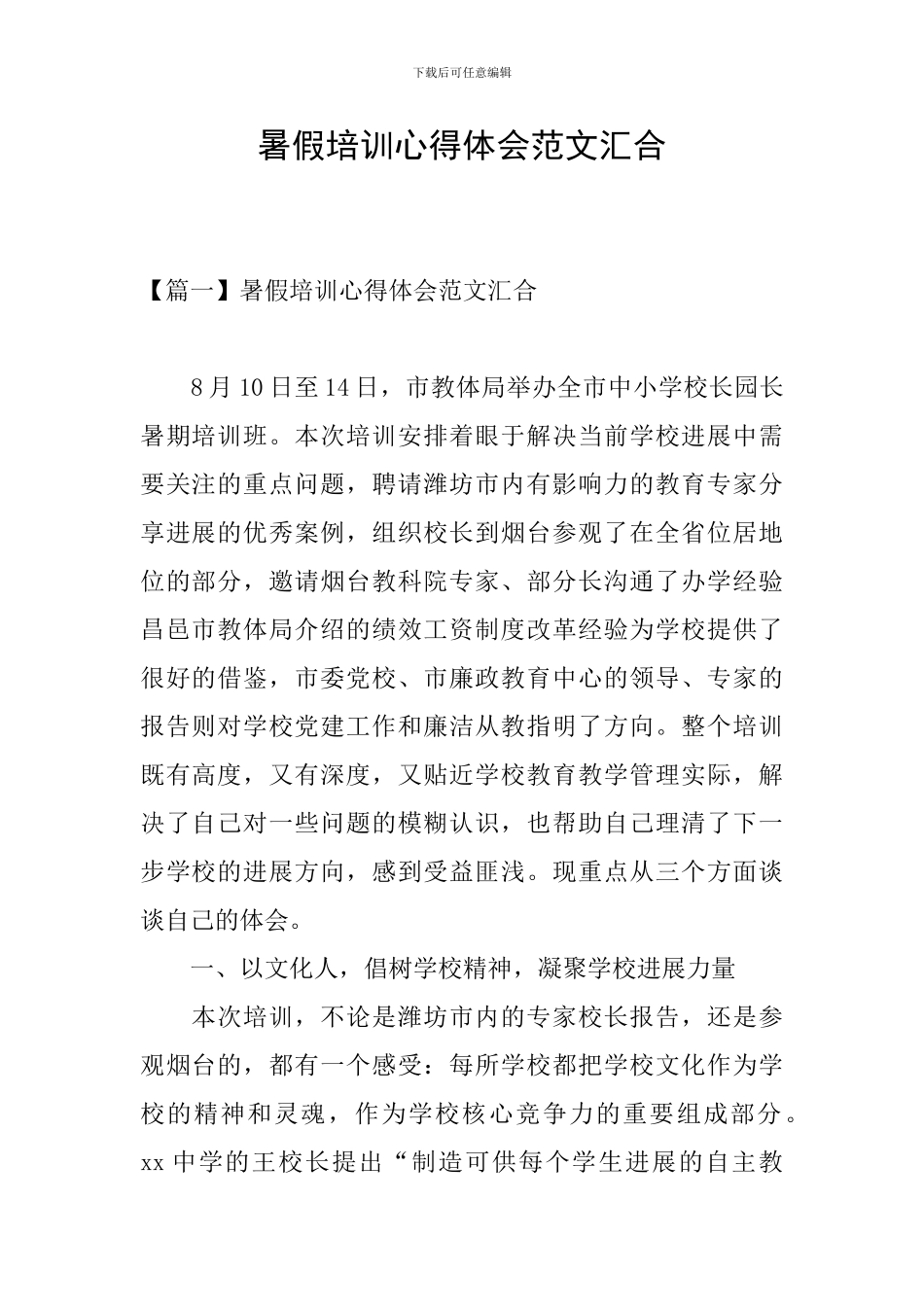 暑假培训心得体会范文汇集_第1页