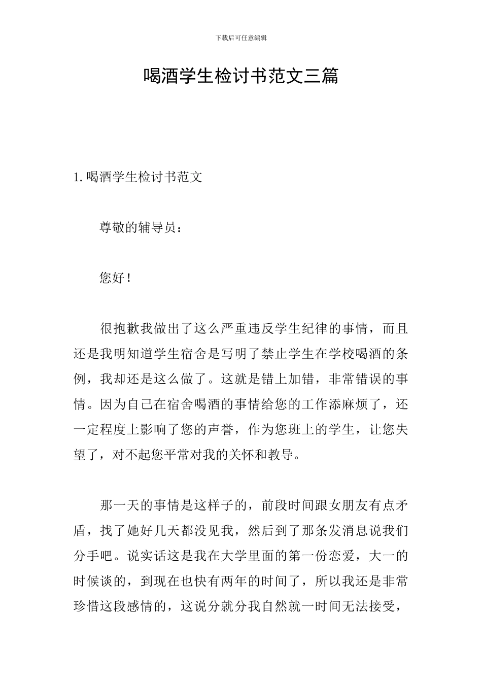 喝酒学生检讨书范文三篇_第1页