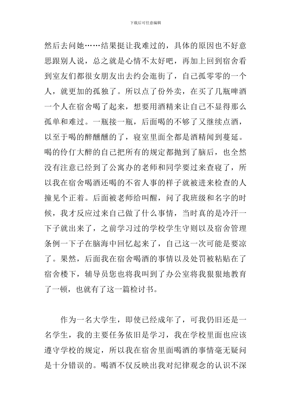 喝酒学生检讨书范文三篇_第2页