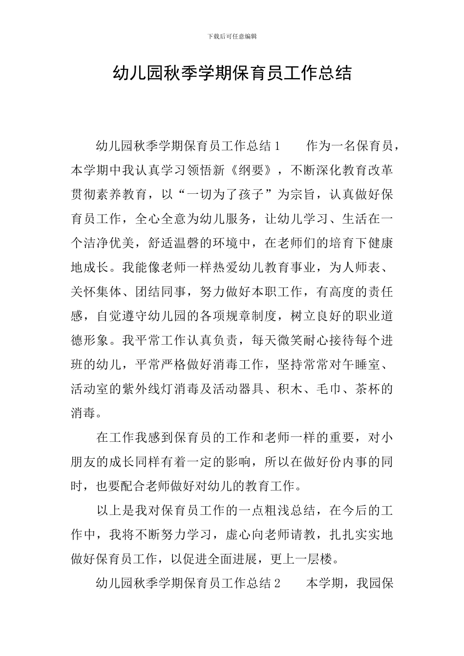 幼儿园秋季学期保育员工作总结_第1页