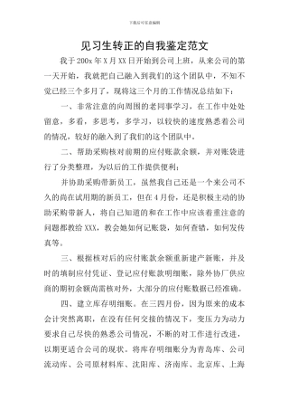 见习生转正的自我鉴定范文