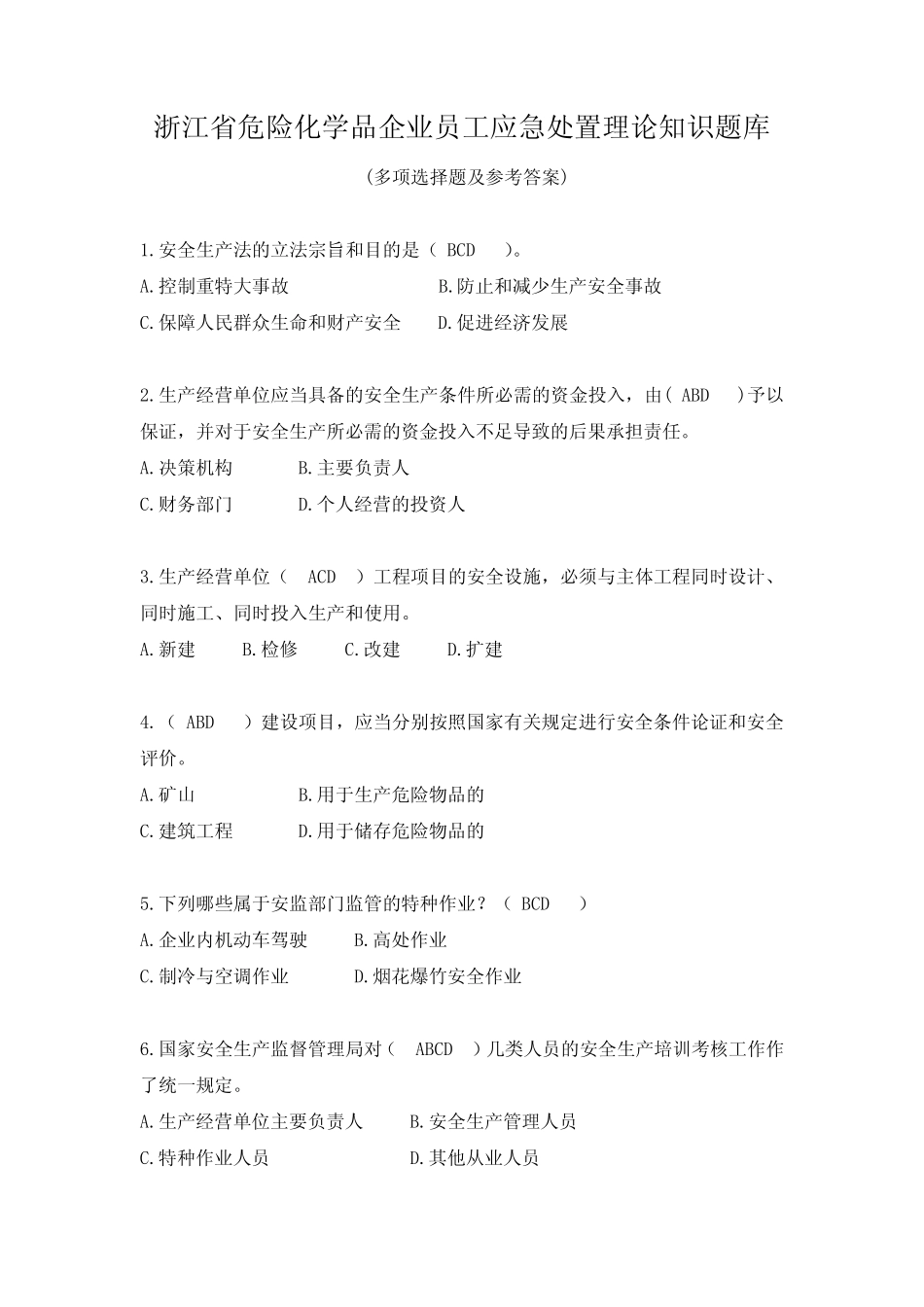 安全知识竞赛题库多选题 _第1页