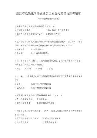 安全知识竞赛题库多选题 