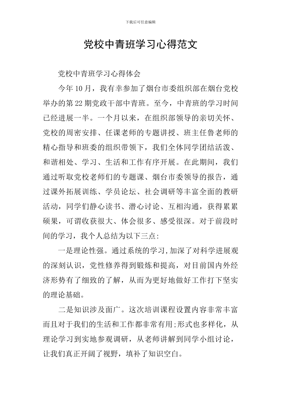 党校中青班学习心得范文_第1页