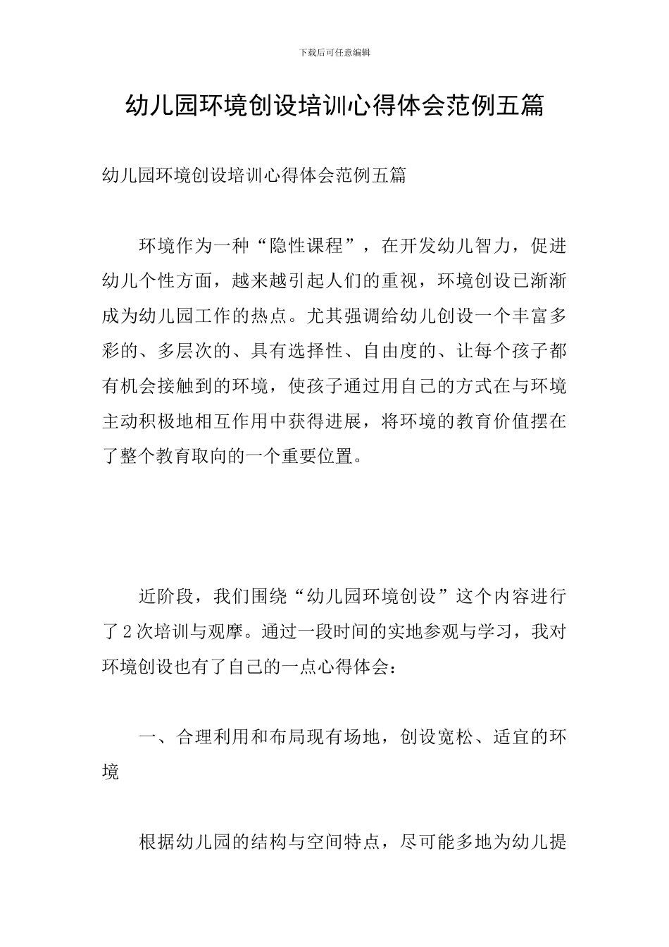 幼儿园环境创设培训心得体会范例五篇_第1页
