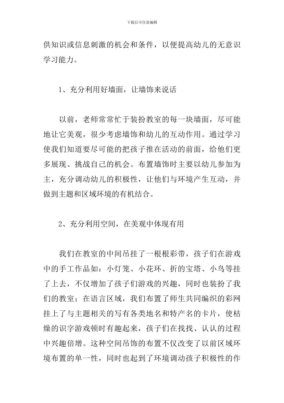 幼儿园环境创设培训心得体会范例五篇_第2页