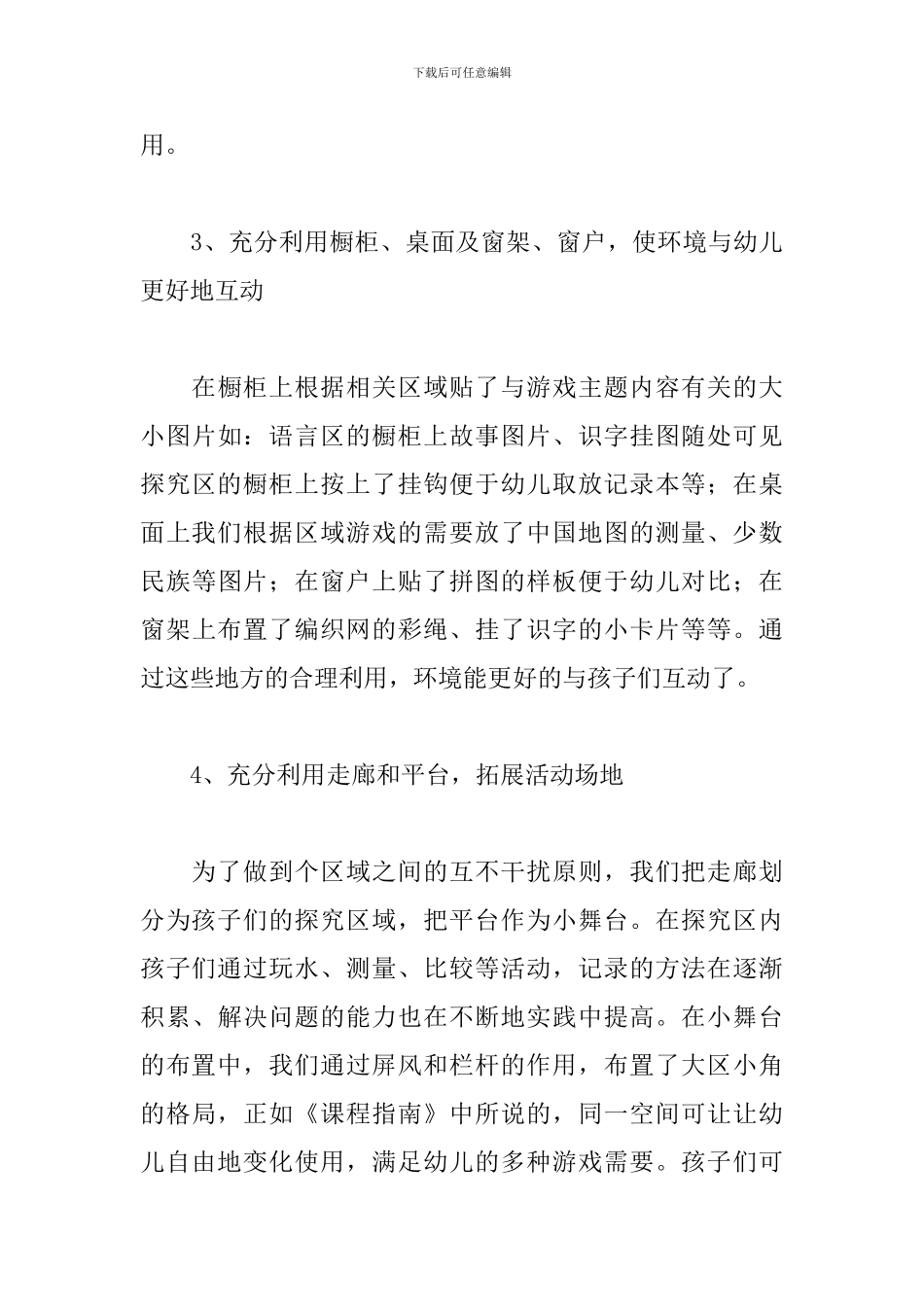 幼儿园环境创设培训心得体会范例五篇_第3页