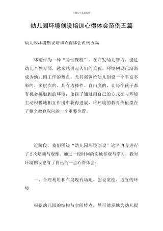 幼儿园环境创设培训心得体会范例五篇