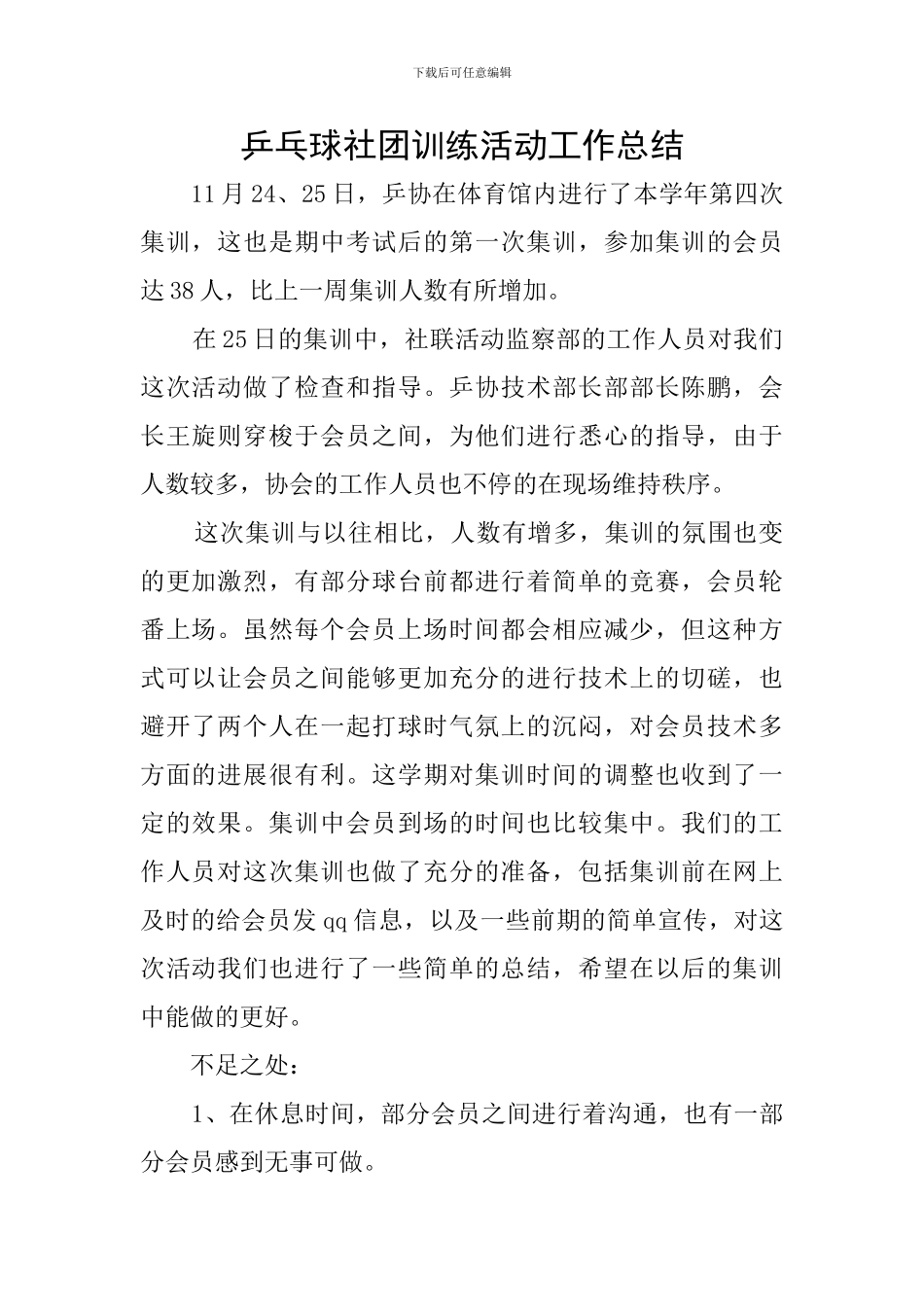 乒乓球社团训练活动工作总结_第1页