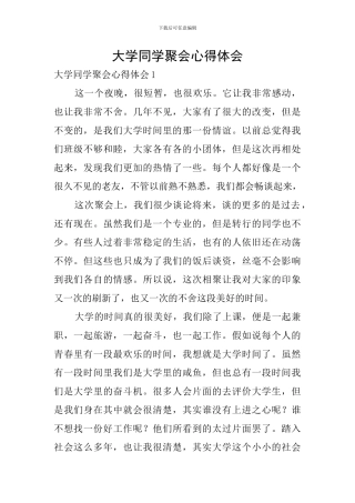 大学同学聚会心得体会