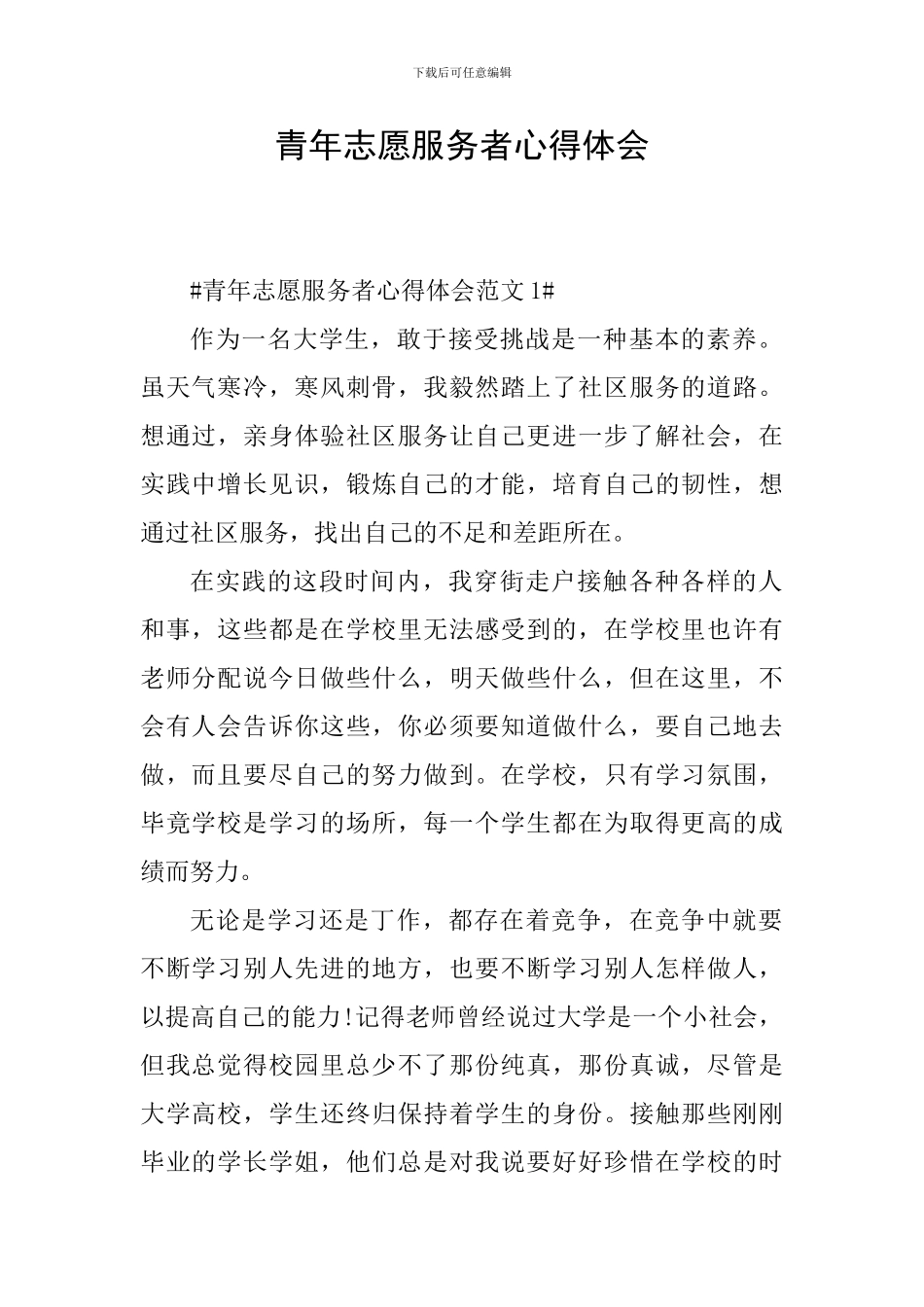 青年志愿服务者心得体会_第1页