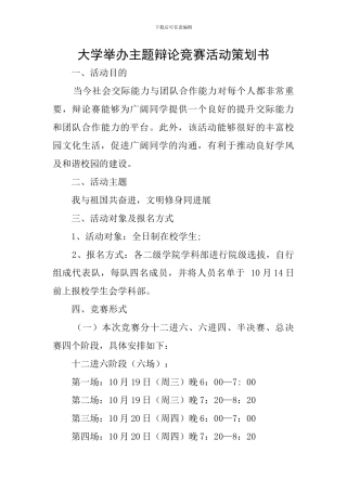 大学举办主题辩论比赛活动策划书