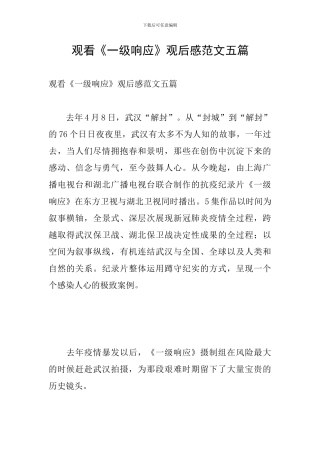 观看《一级响应》观后感范文五篇
