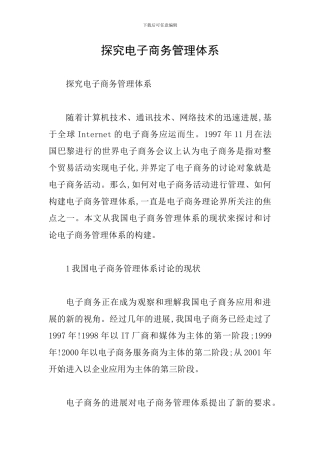 探究电子商务管理体系