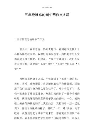 三年级难忘的端午节作文5篇