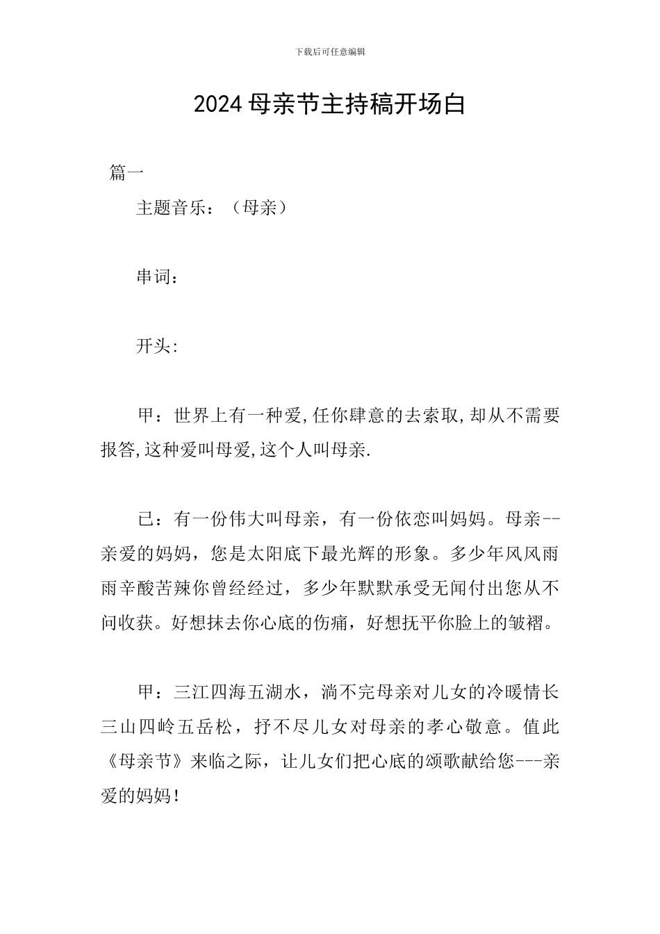 2024母亲节主持稿开场白_第1页