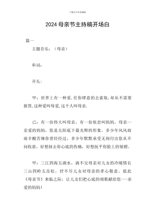 2024母亲节主持稿开场白