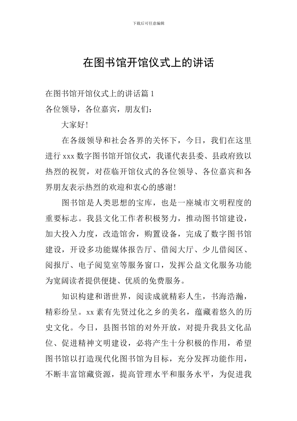 在图书馆开馆仪式上的讲话_第1页