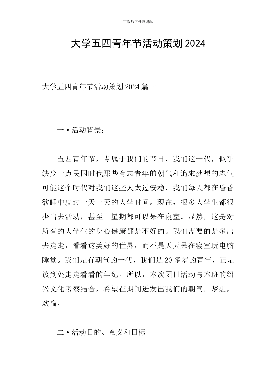 大学五四青年节活动策划2024_第1页