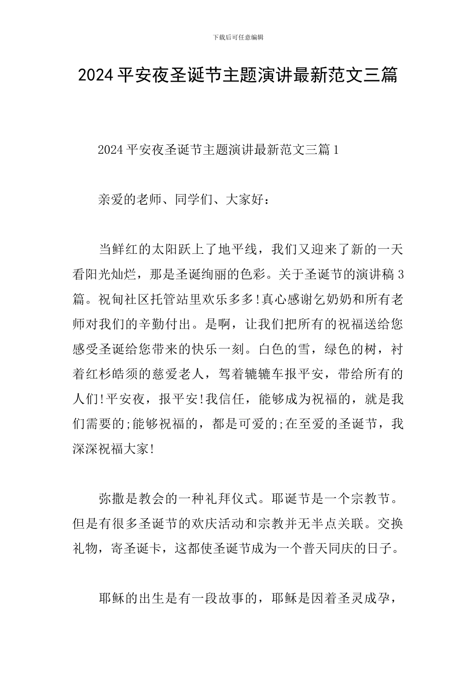 2024平安夜圣诞节主题演讲最新范文三篇_第1页