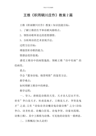 王维《积雨辋川庄作》教案2篇