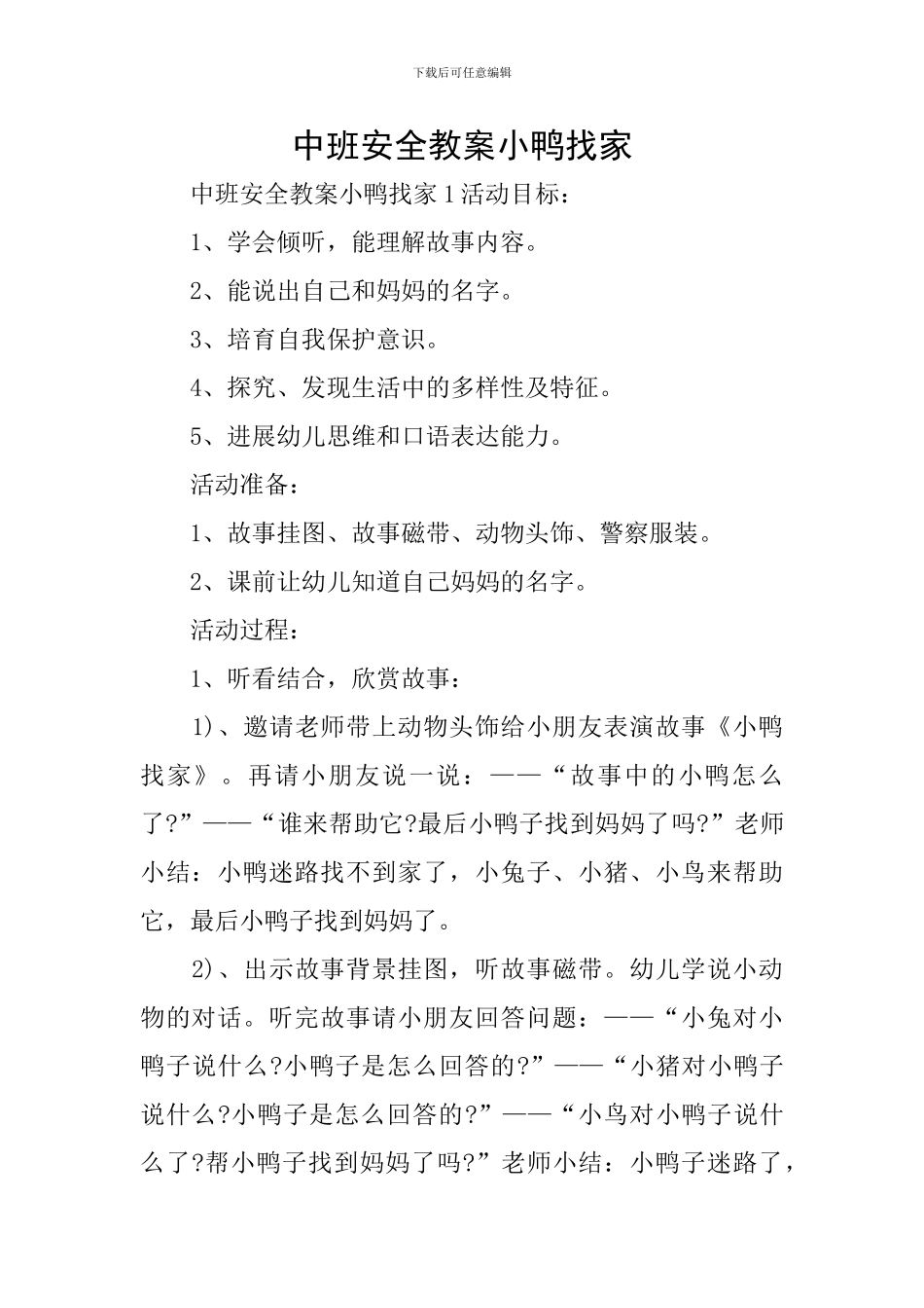 中班安全教案小鸭找家_第1页