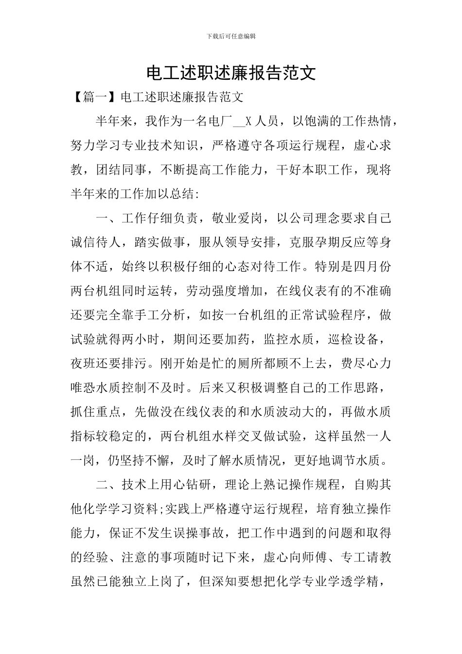 电工述职述廉报告范文_第1页