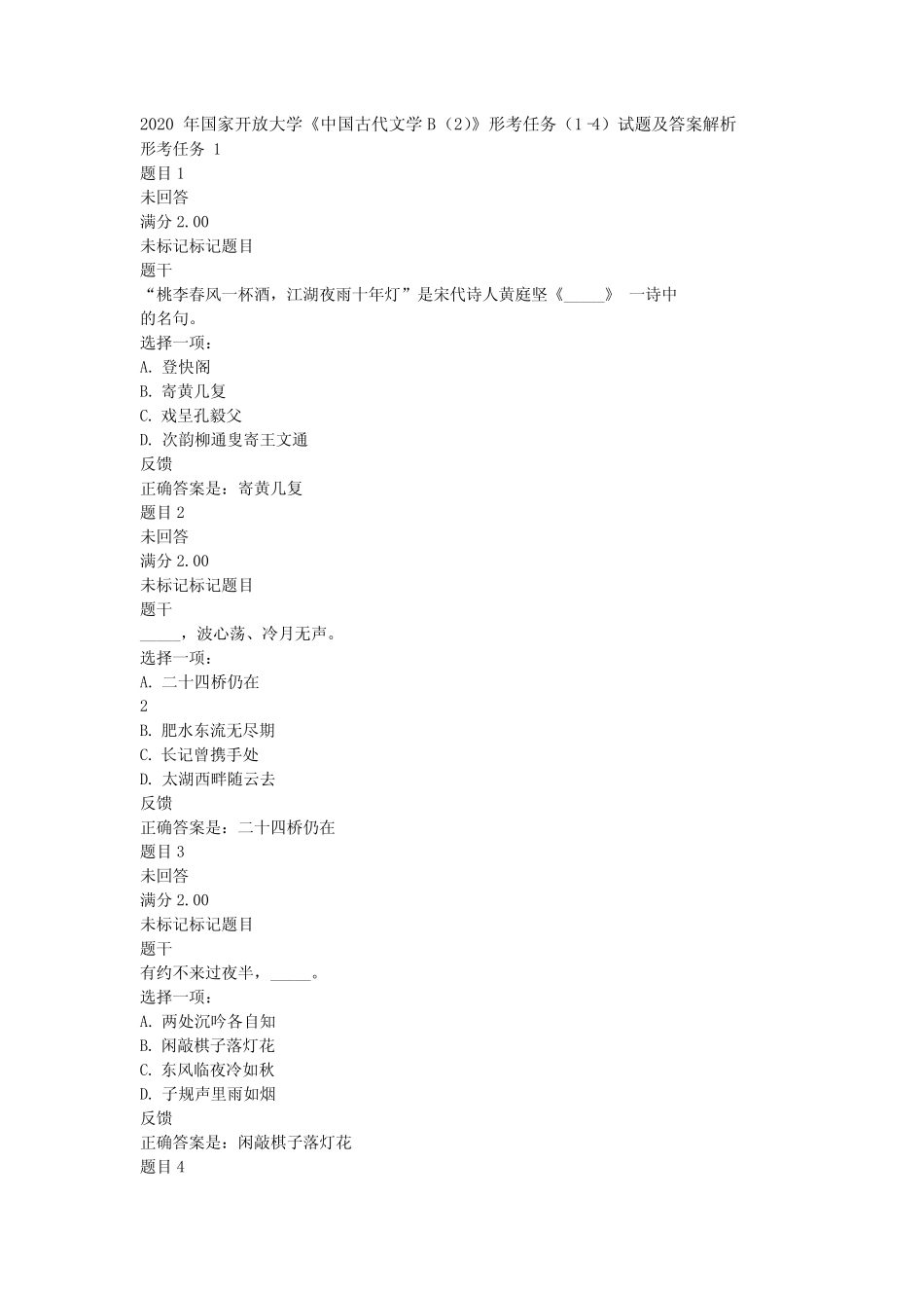 2020年国家开放大学《中国古代文学B精选》形考任务(1-4)试题及答案解析_第1页