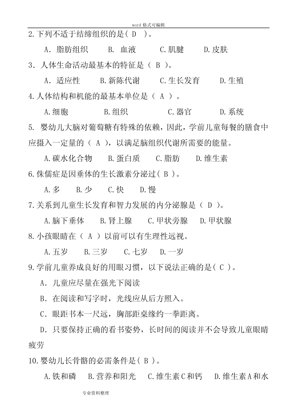 《学前儿童卫生与保健》试题集(含答案) _第2页