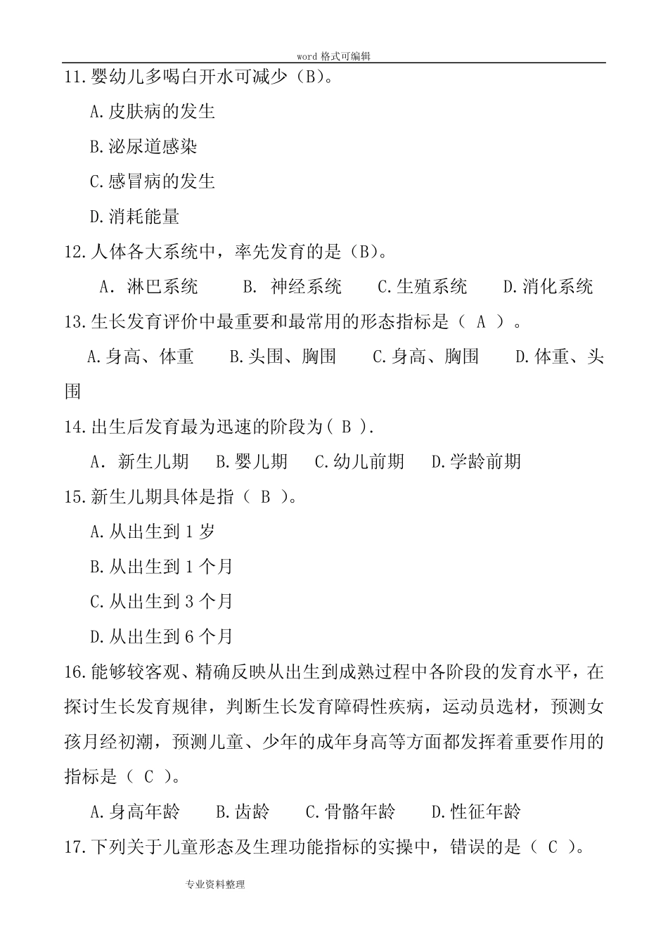 《学前儿童卫生与保健》试题集(含答案) _第3页