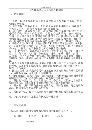 《学前儿童卫生与保健》试题集(含答案) 