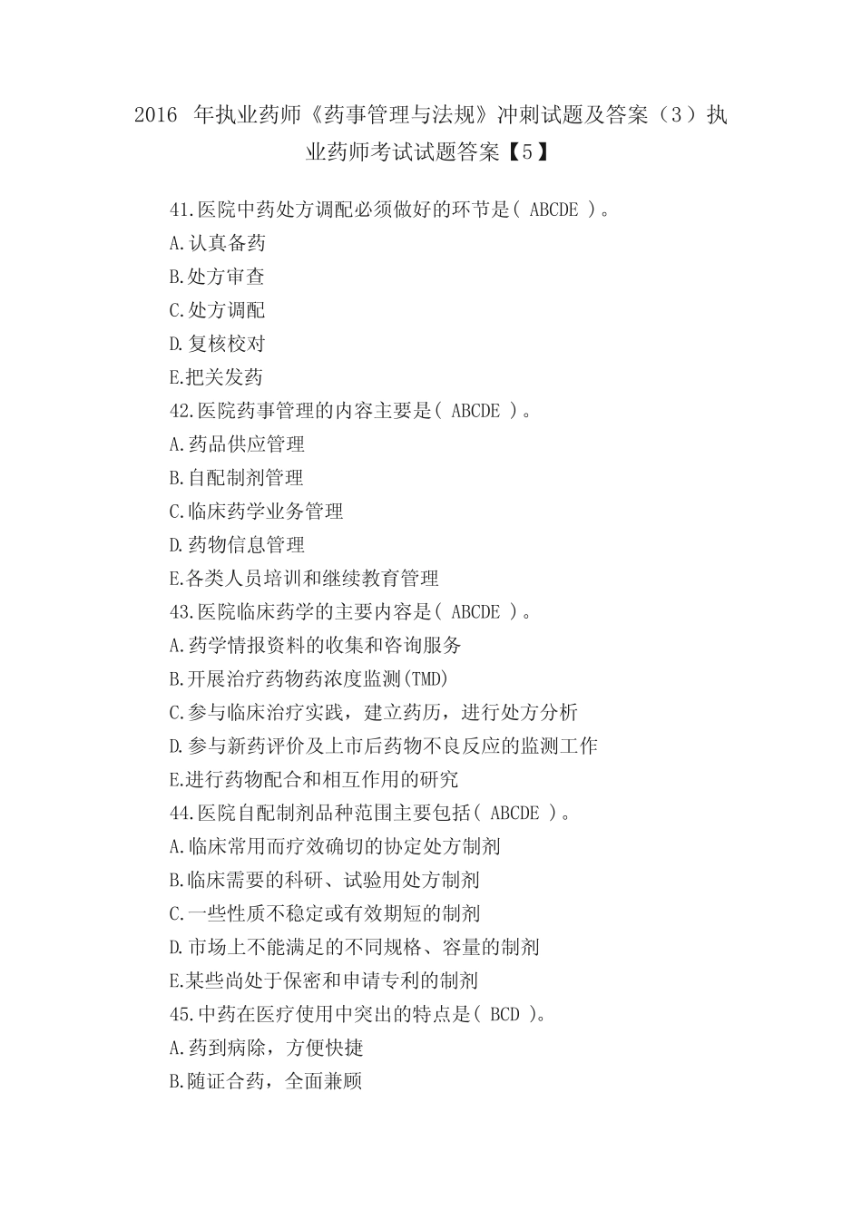 2016年执业药师《药事管理与法规》冲刺试题及答案完整版执业药师考试试题答 _第1页