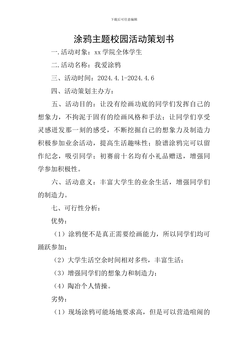 涂鸦主题校园活动策划书_第1页