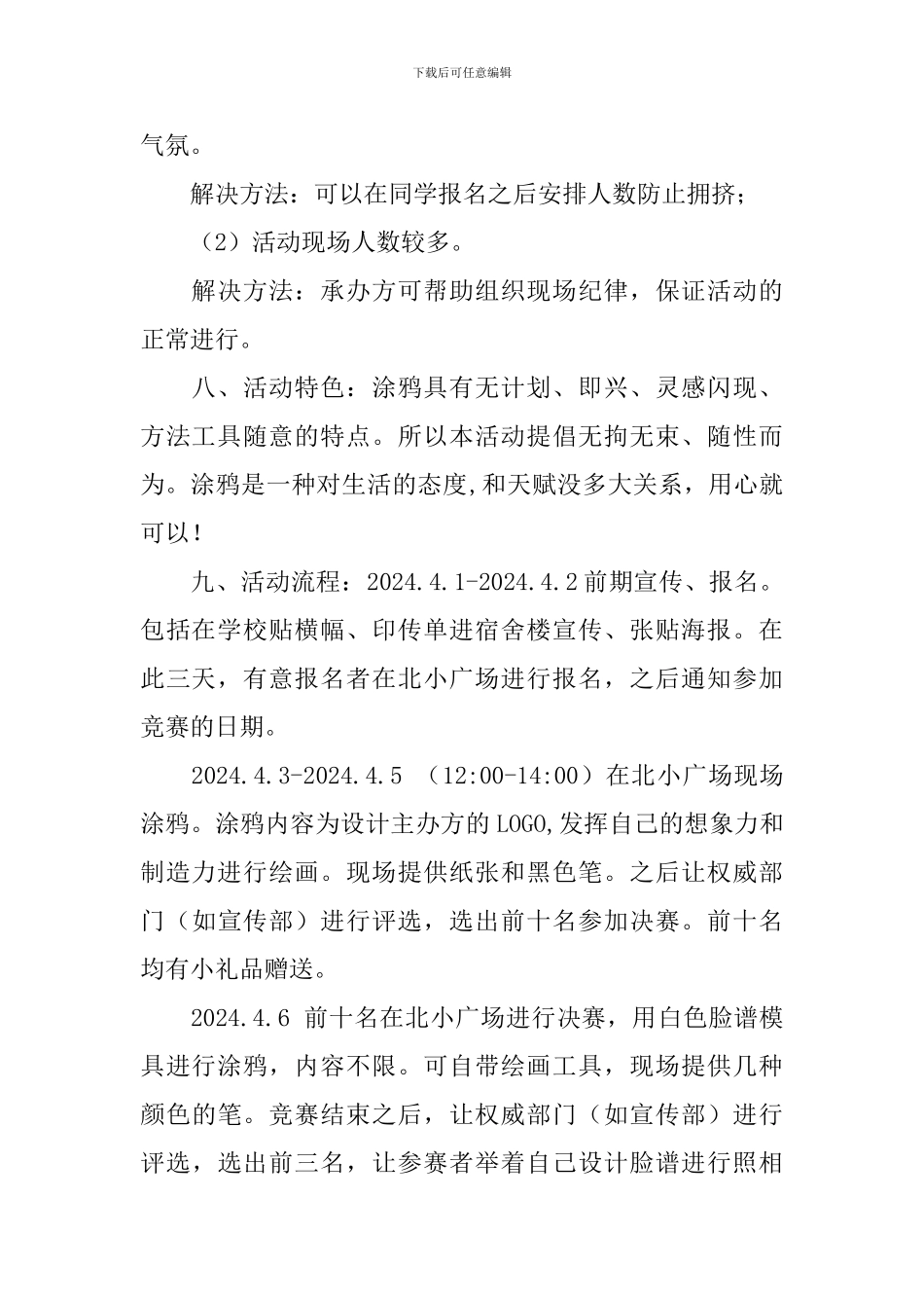 涂鸦主题校园活动策划书_第2页